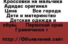 Кроссовки на мальчика Адидас оригинал 25-26 › Цена ­ 500 - Все города Дети и материнство » Детская одежда и обувь   . Пермский край,Гремячинск г.